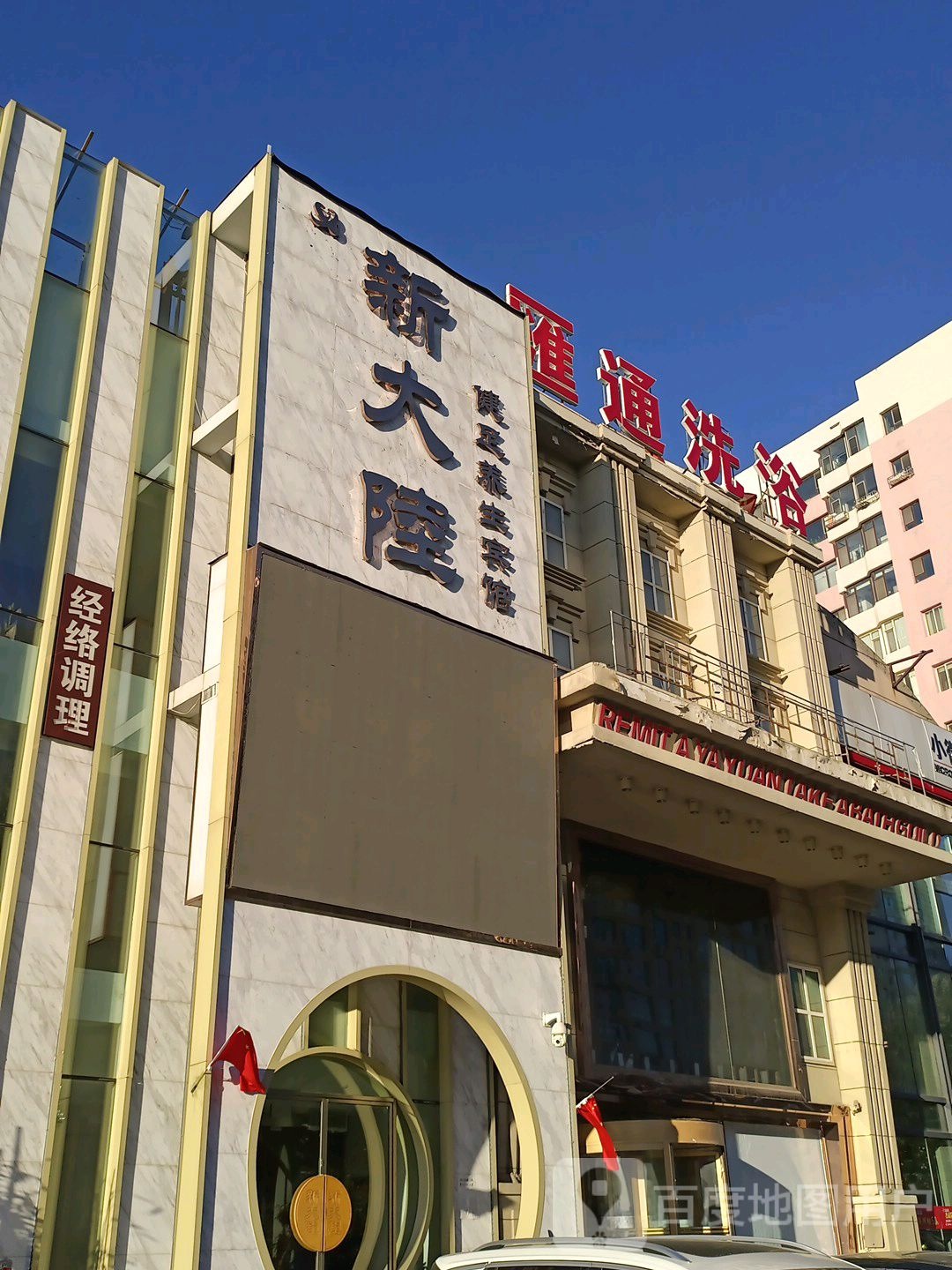 新大路SPA健足养生会馆
