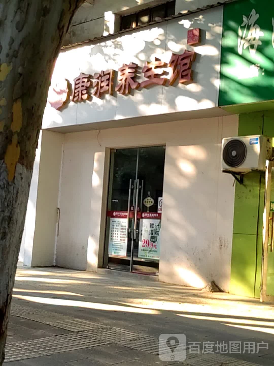 康润养生馆