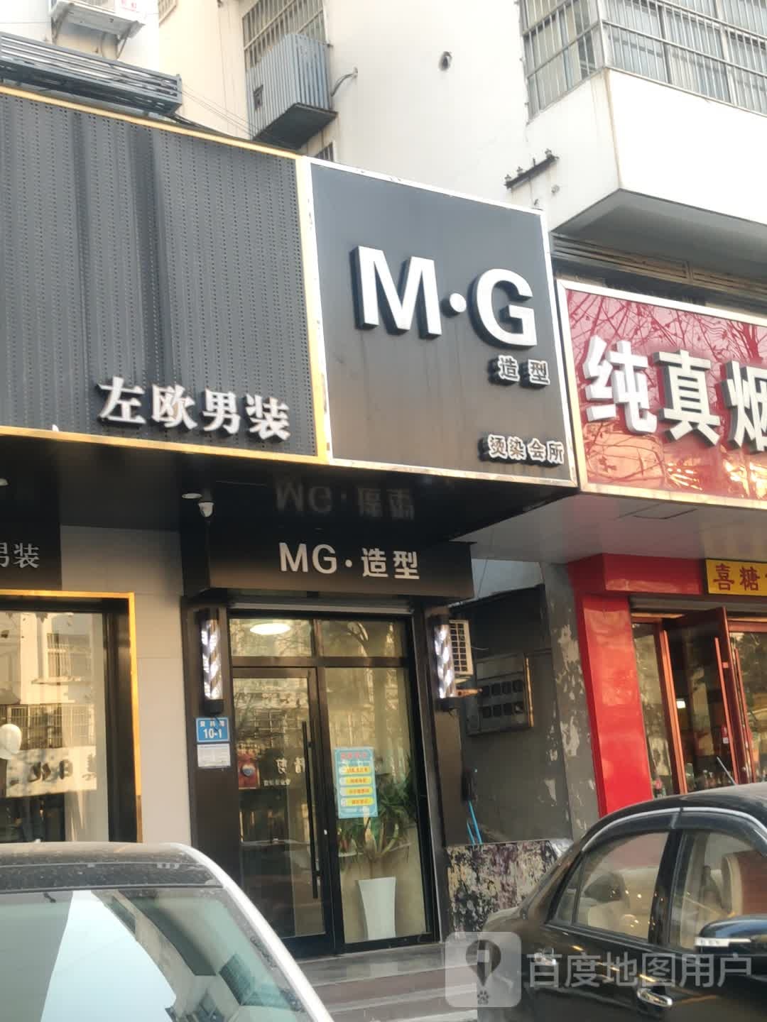 MG造型染烫会所(黄海路店)