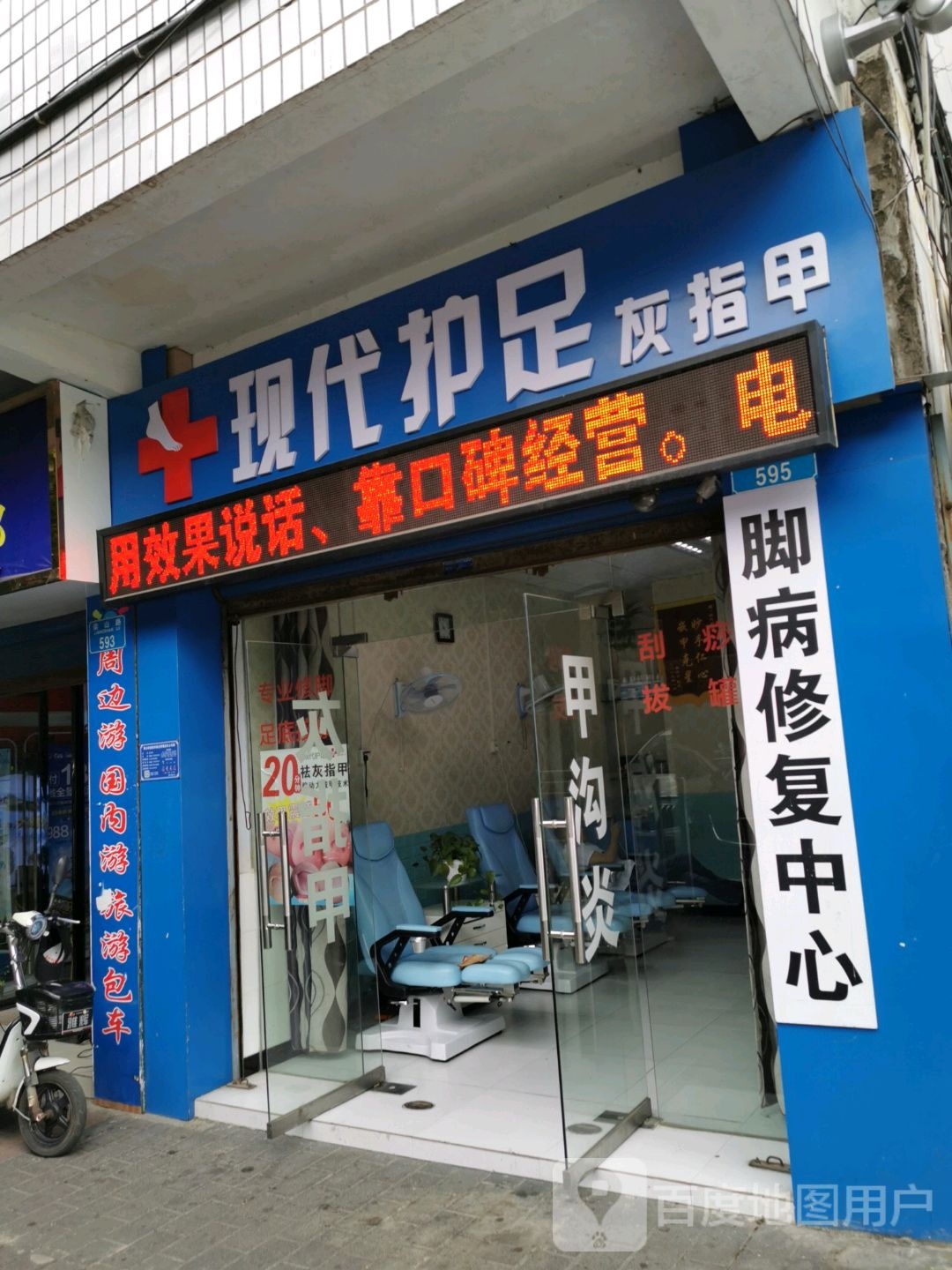 现代护足