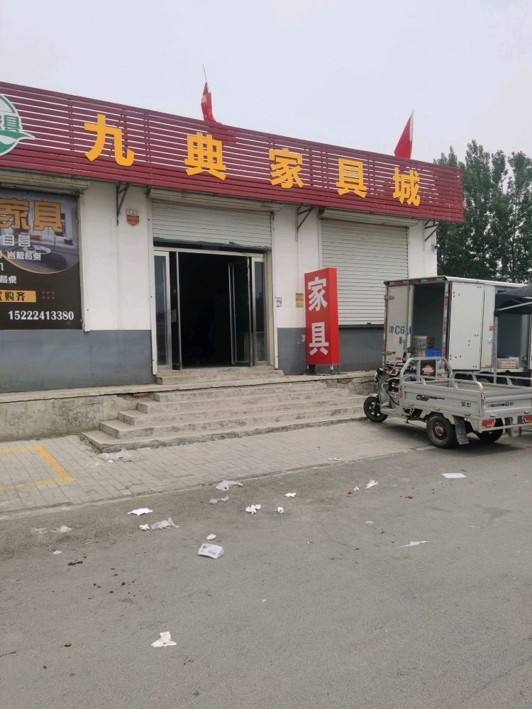 典九渚新斛擅家具店