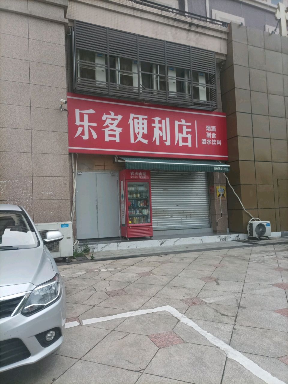 乐客便利店(滨河北路西段店)