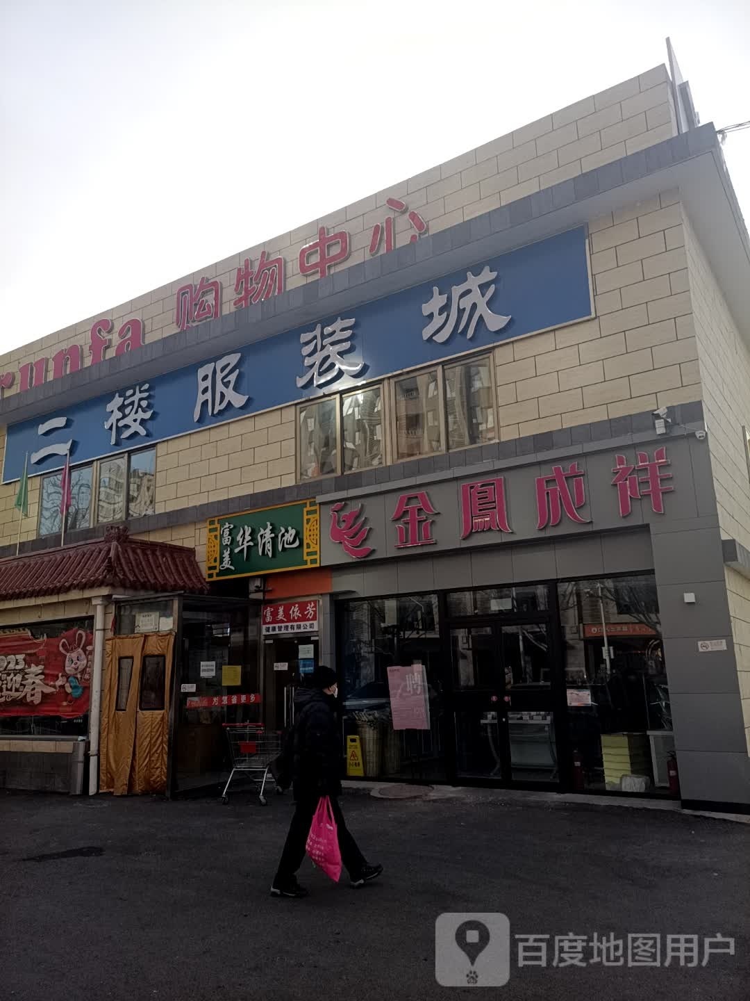 金凤成翔(水厂北路店)