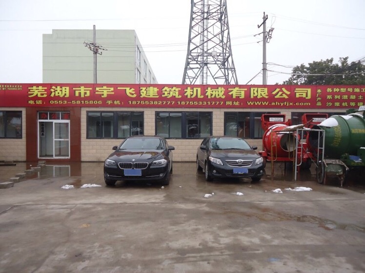 芜湖市宇飞建筑机械有限公司