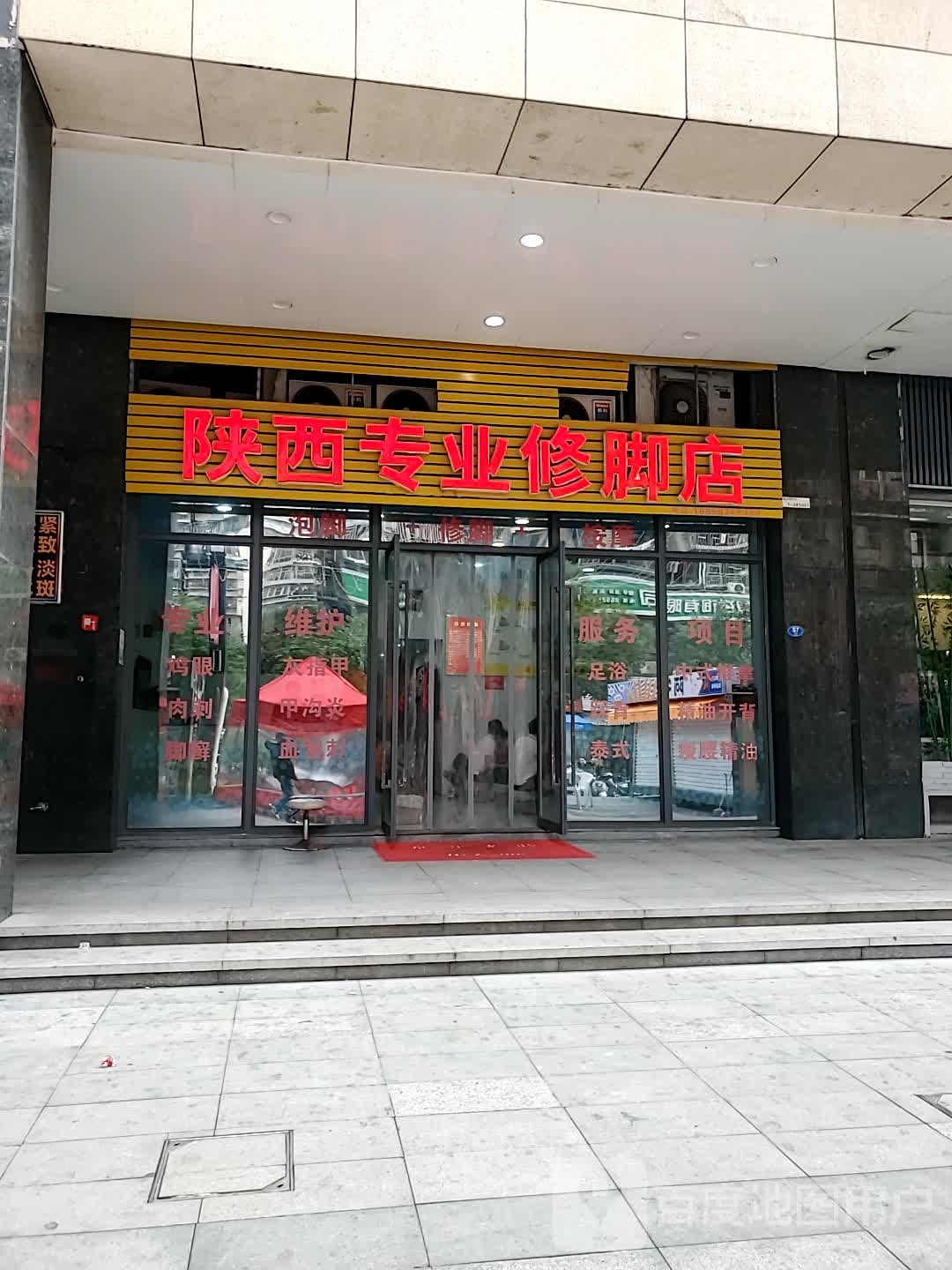 陕西专业修脚店(万家城市广场店)