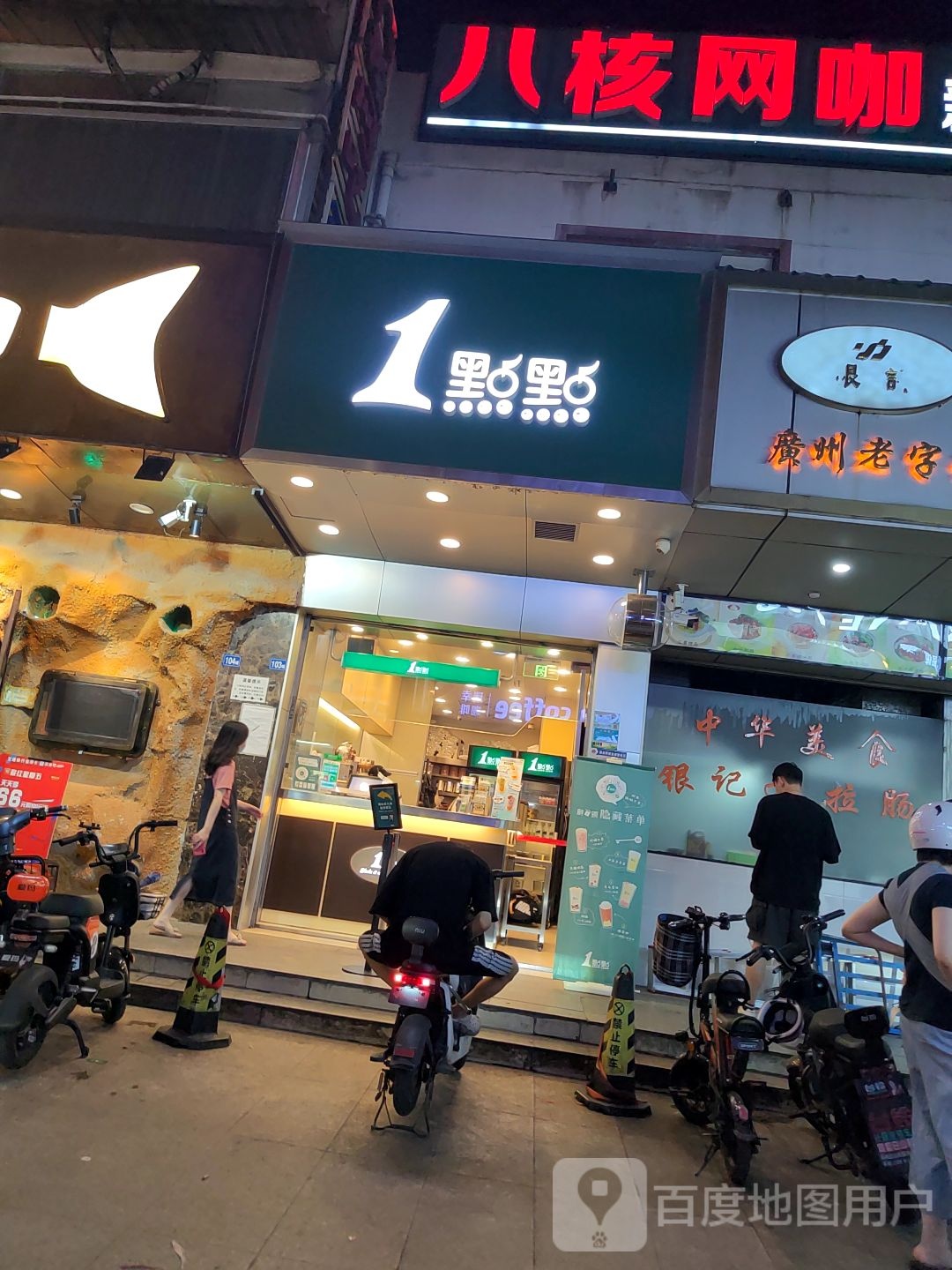 八核网咖(同和金铂天地店)