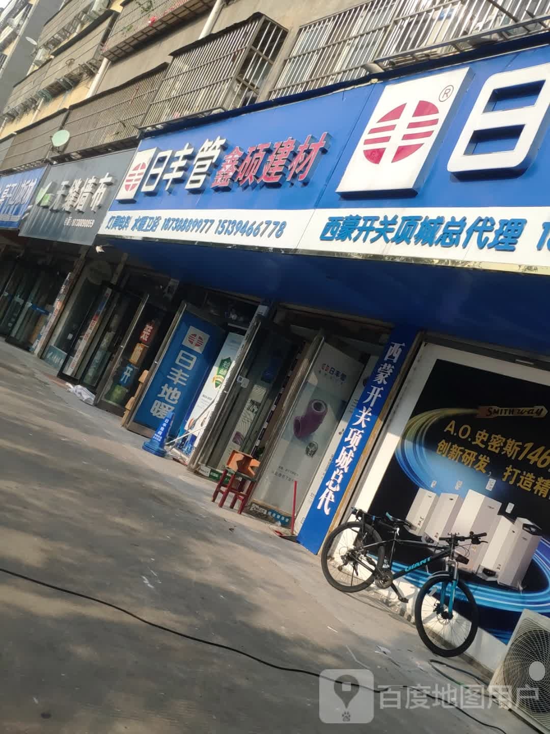 项城市日丰管(团结路店)