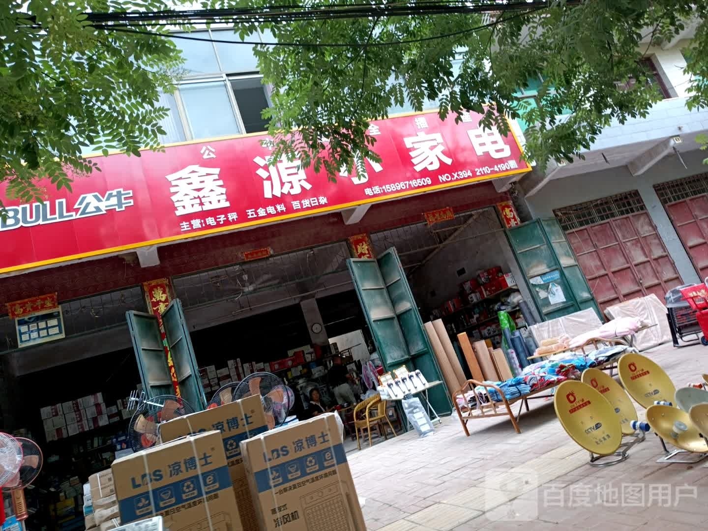鑫源小家电