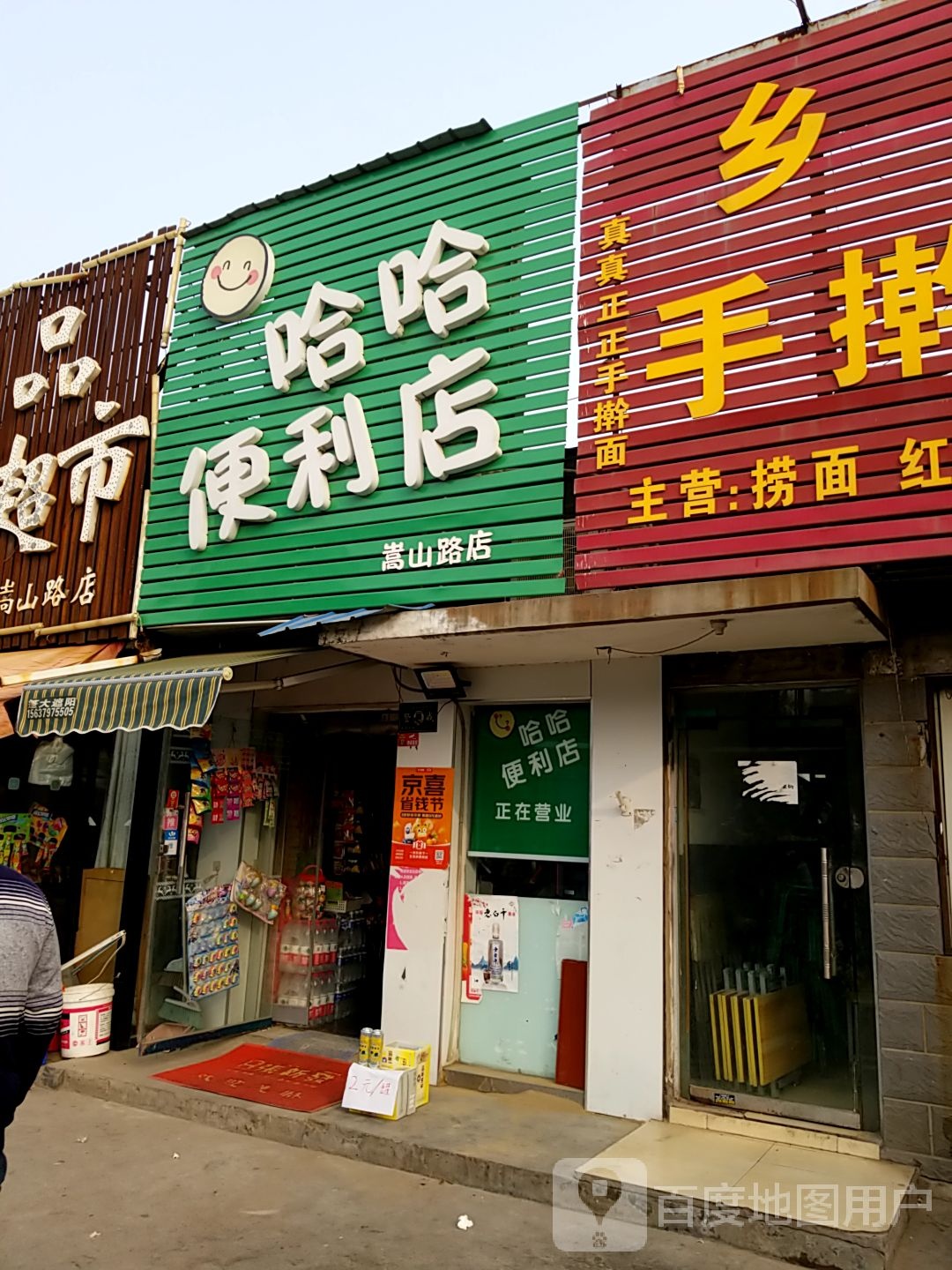 哈哈便利店(嵩山路店)