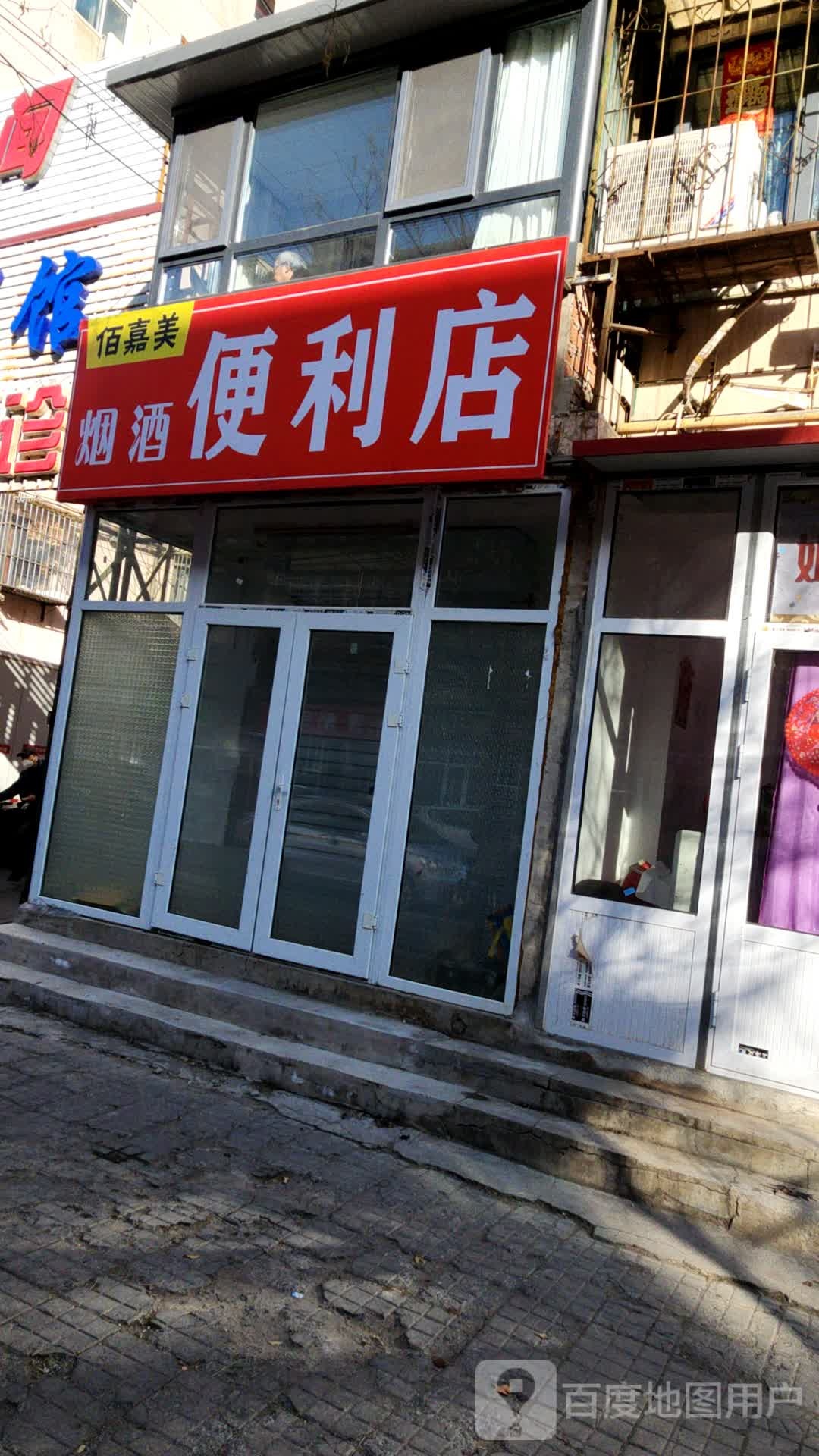 佰嘉美烟酒便利店