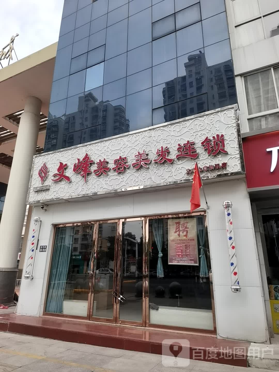 文峰美容美发(太仓旗舰店)