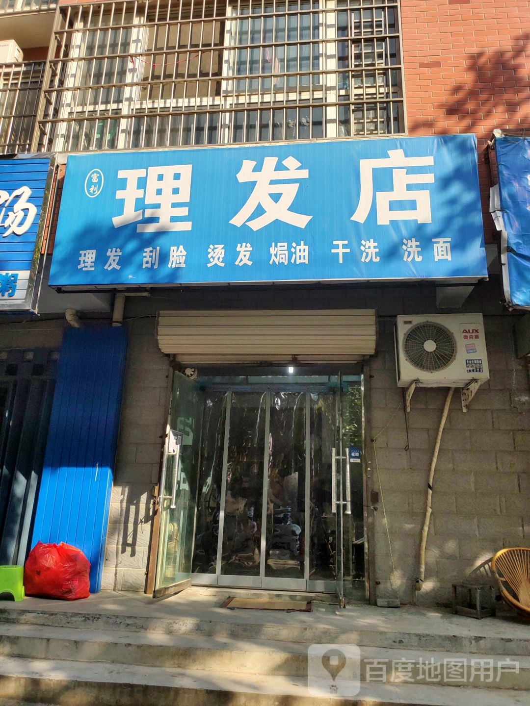 富利理发店