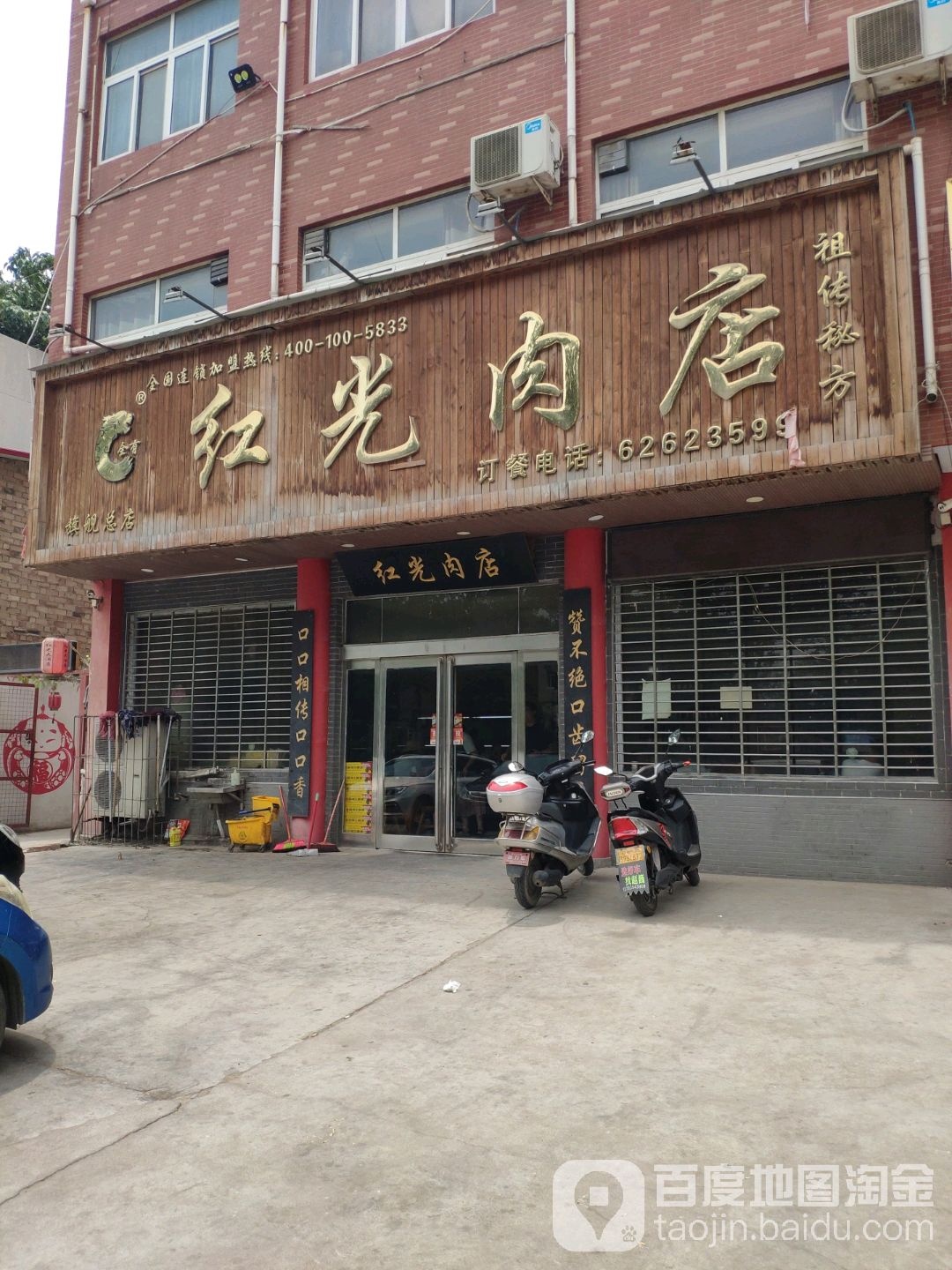 新郑市新村镇红光肉店(旗舰总店)