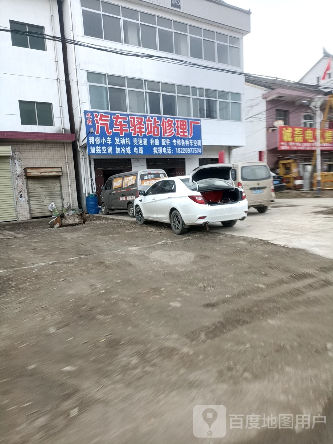 小谢汽车驿站修理厂