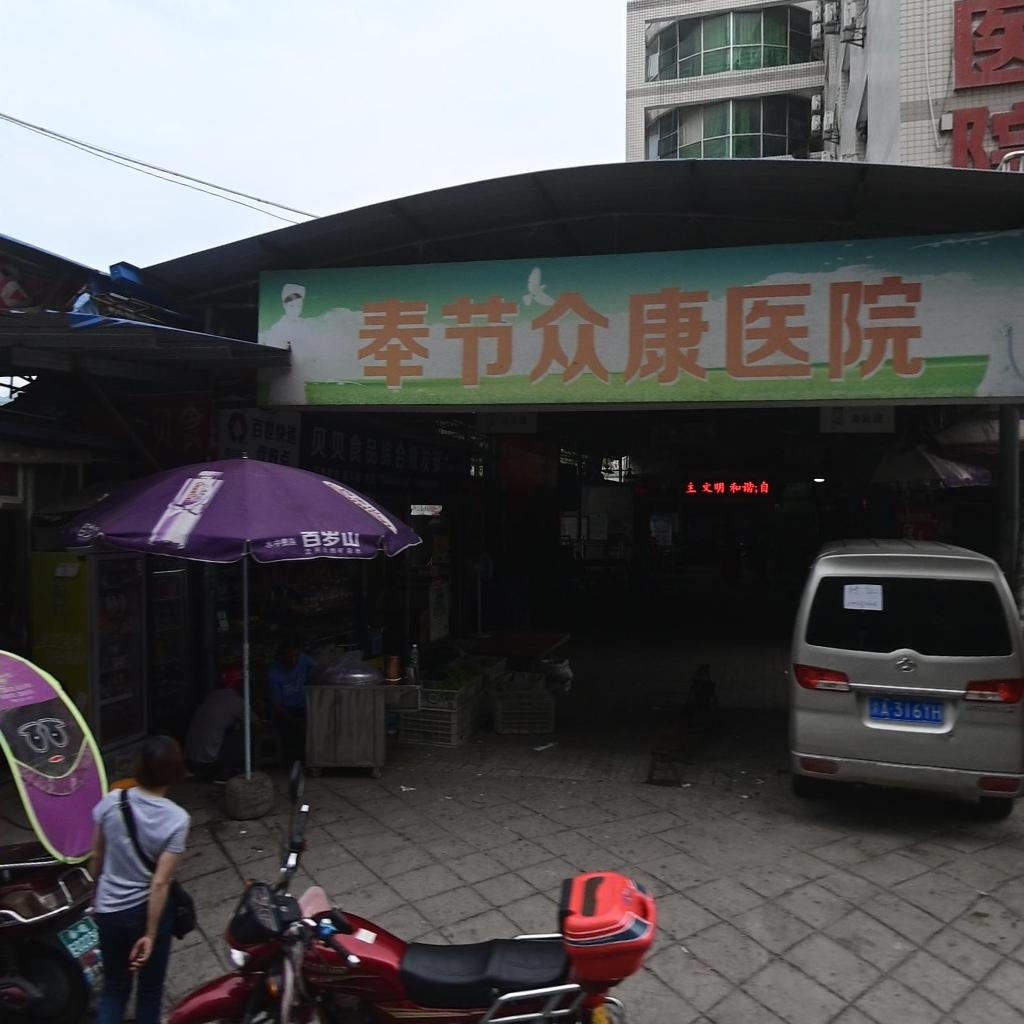 奉节县众泰医院