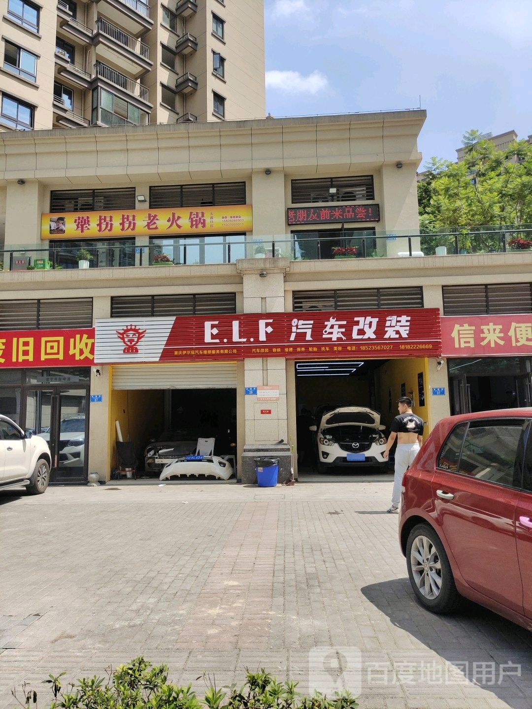E.L.F汽车改装