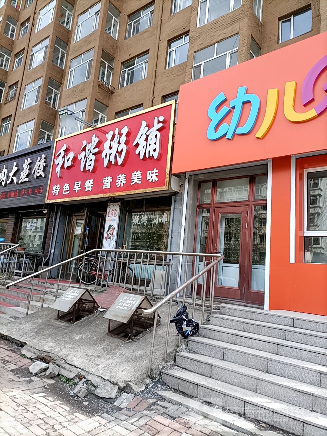 和谐粥铺