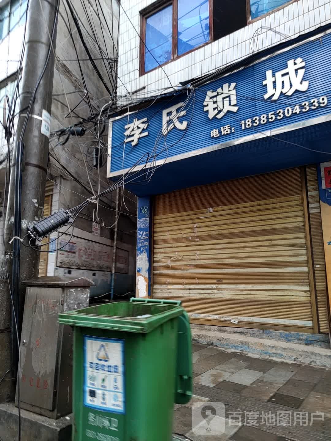 李氏锁城(龙洞街店)