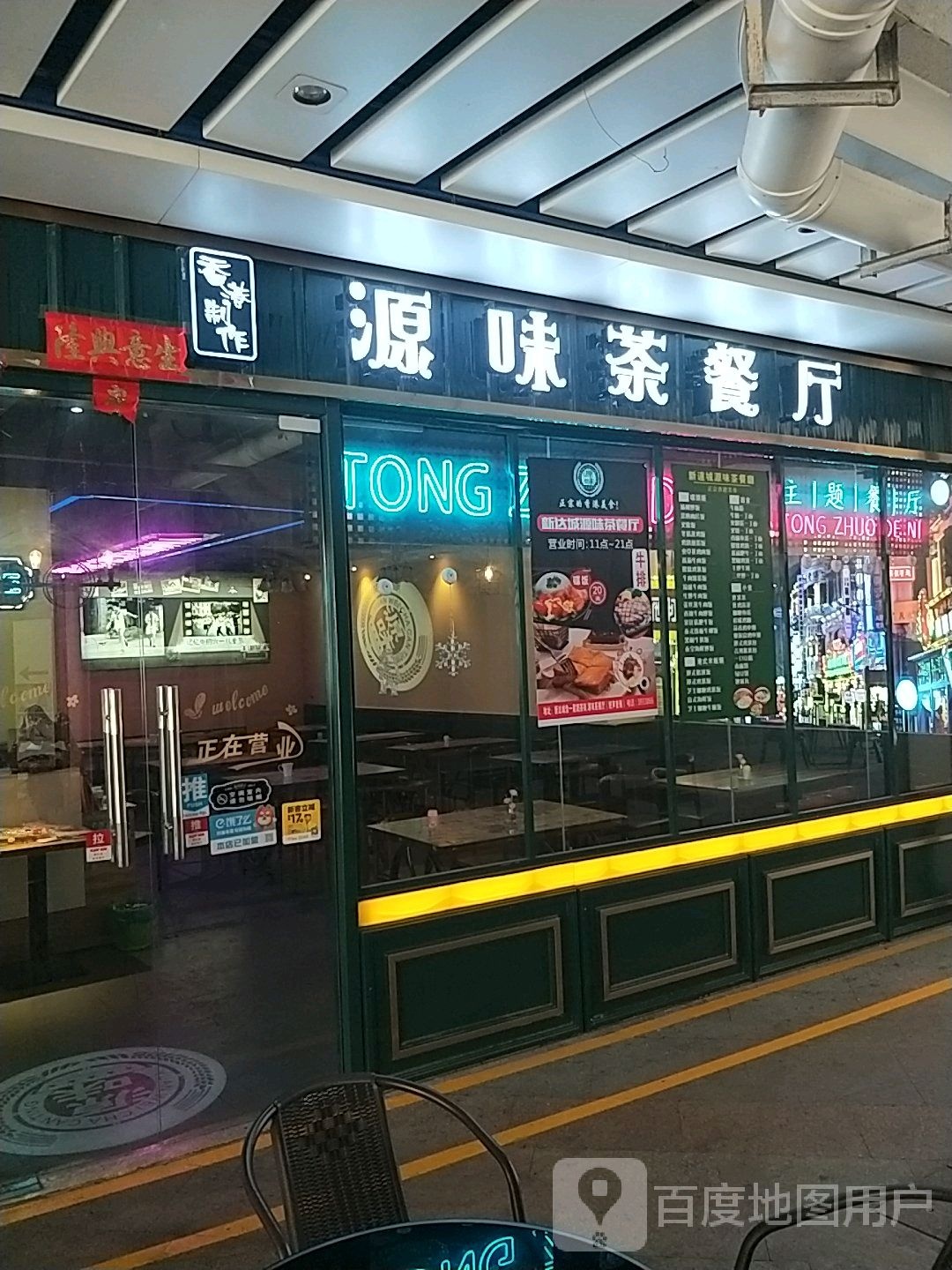 源味茶餐厅(新达城时代广场店)