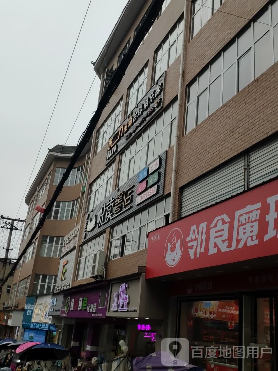 来力星海台球马俱部