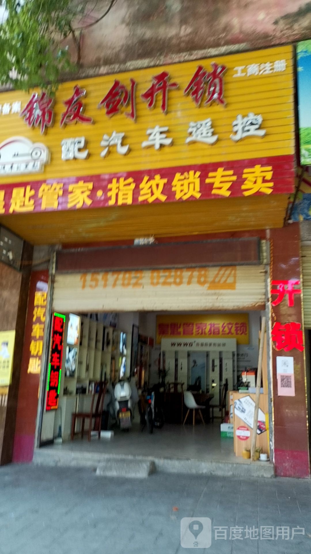 锦友剑开锁