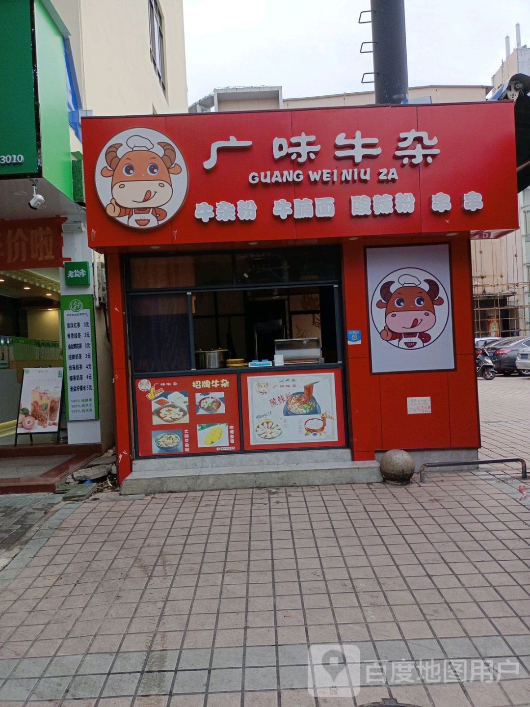 广味牛杂(瑞佳广场店)