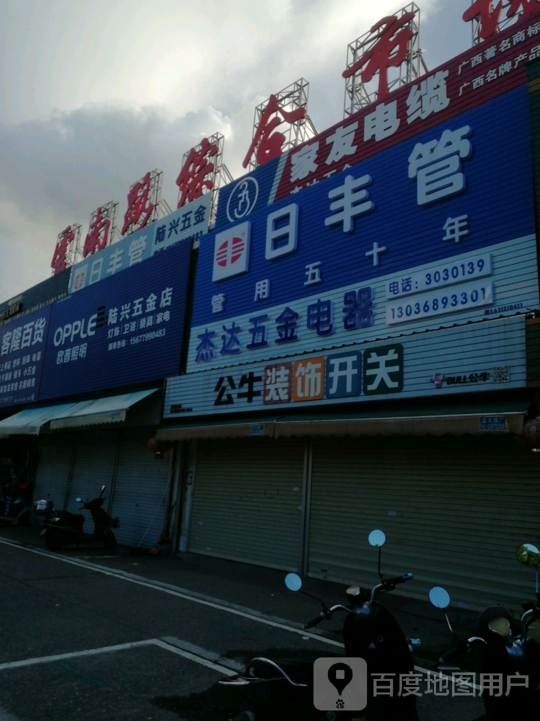 陆兴五金店