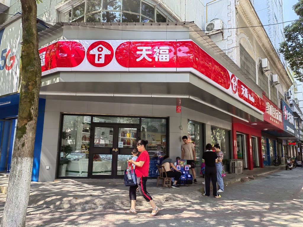 田福(茶花园路店)