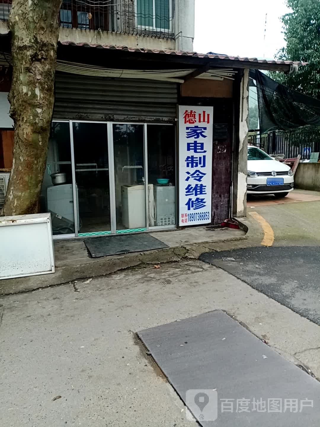 南山家电维修部