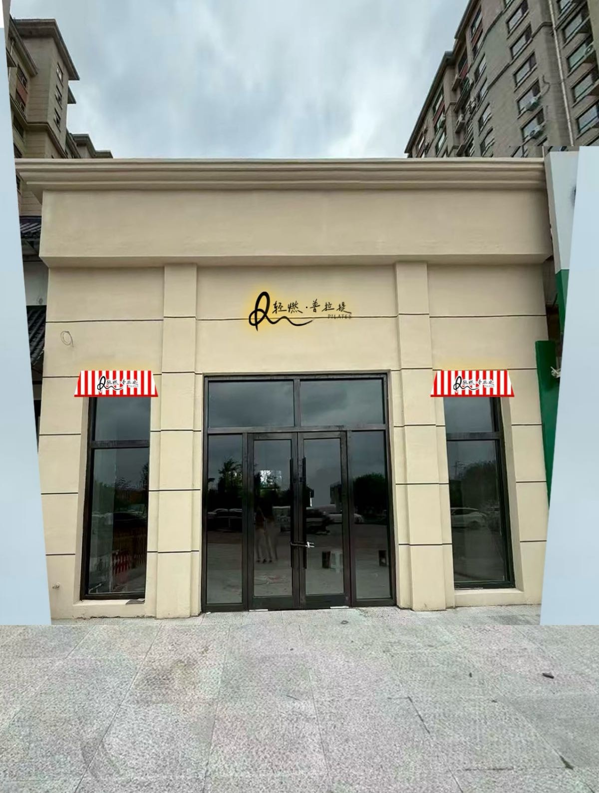 轻燃·普拉提