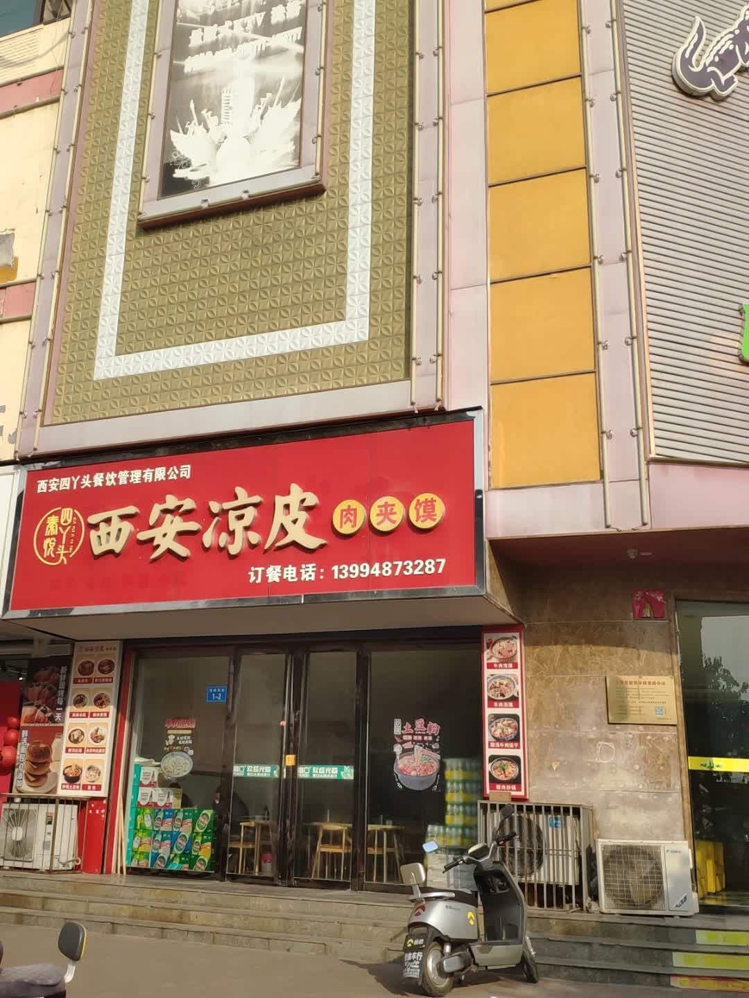 四丫头西安凉皮肉夹馍(宝鼎北路店)