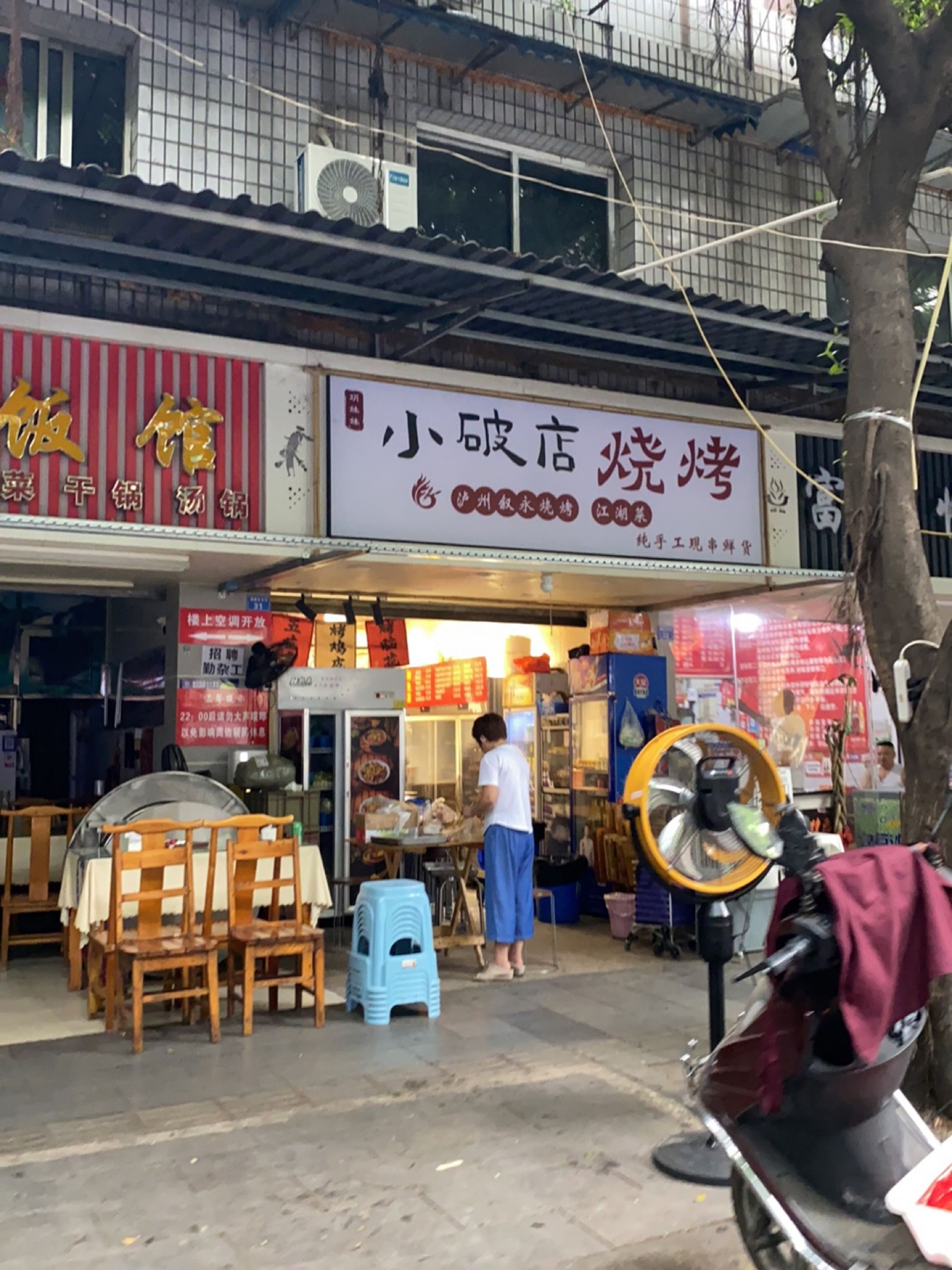 小破店·叙永烧烤(海椒市店)