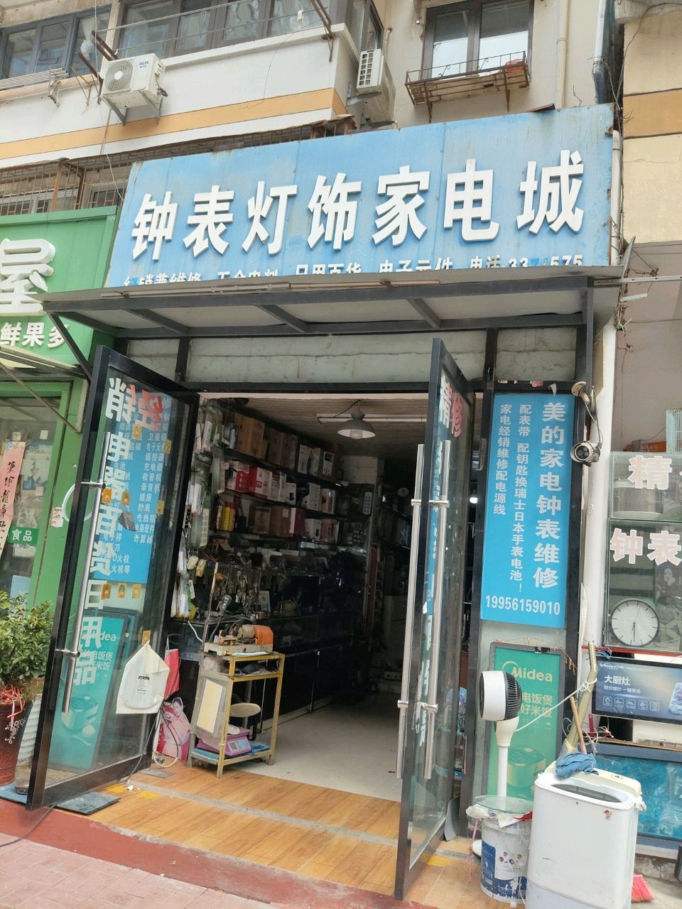钟表灯饰家电城
