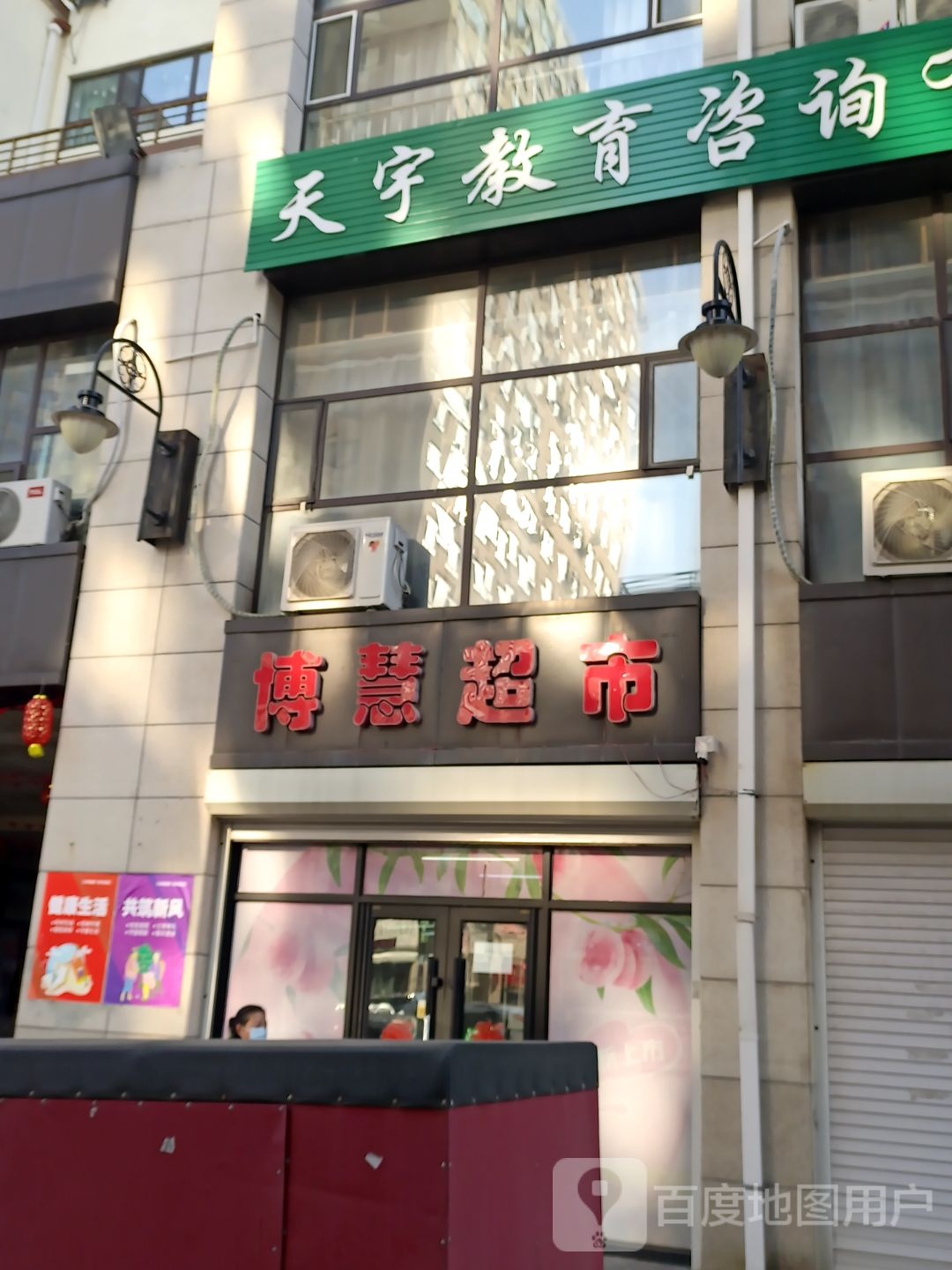 博慧超市(东吉大路店)