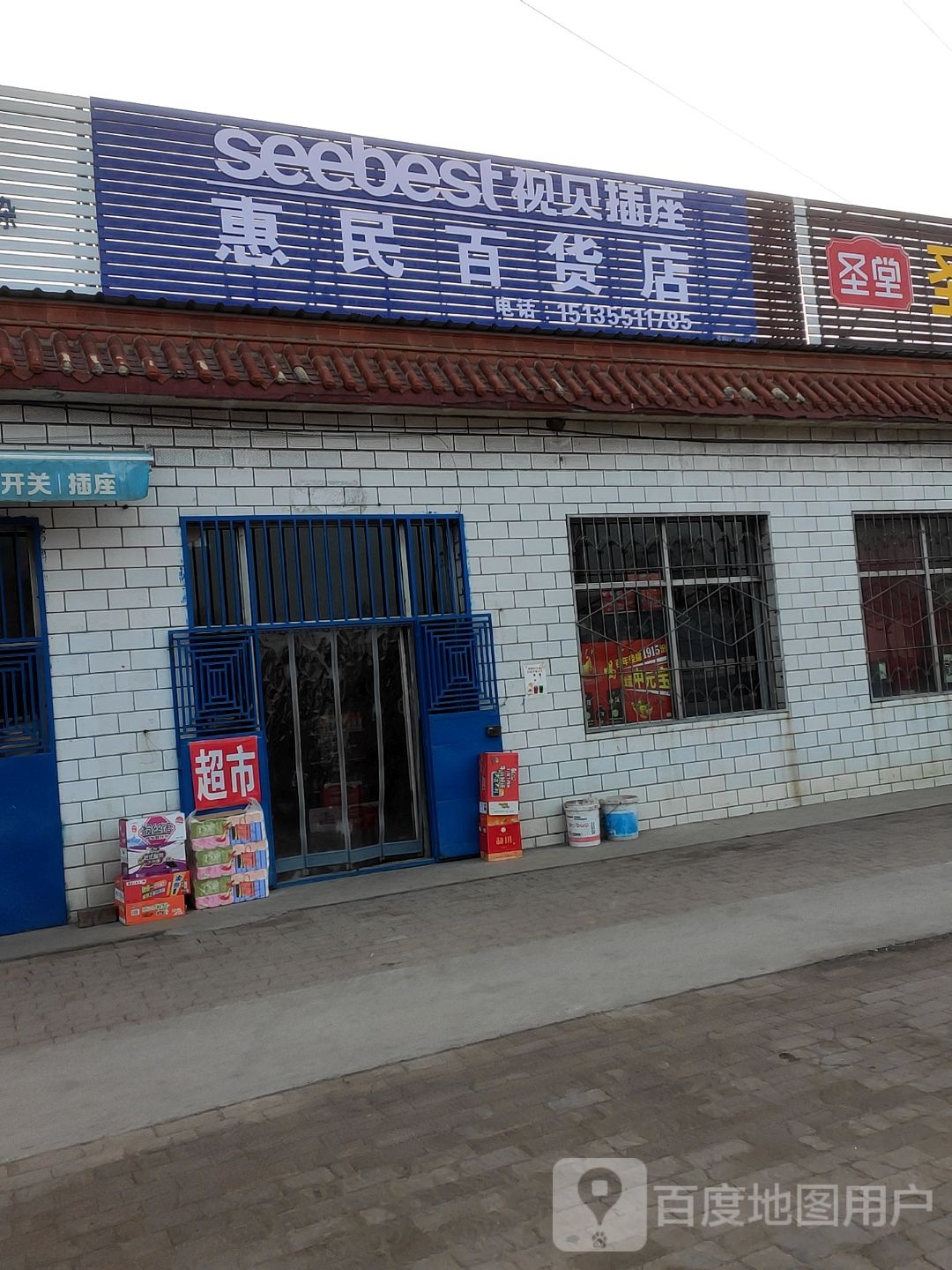 惠明百货店(太长线店)