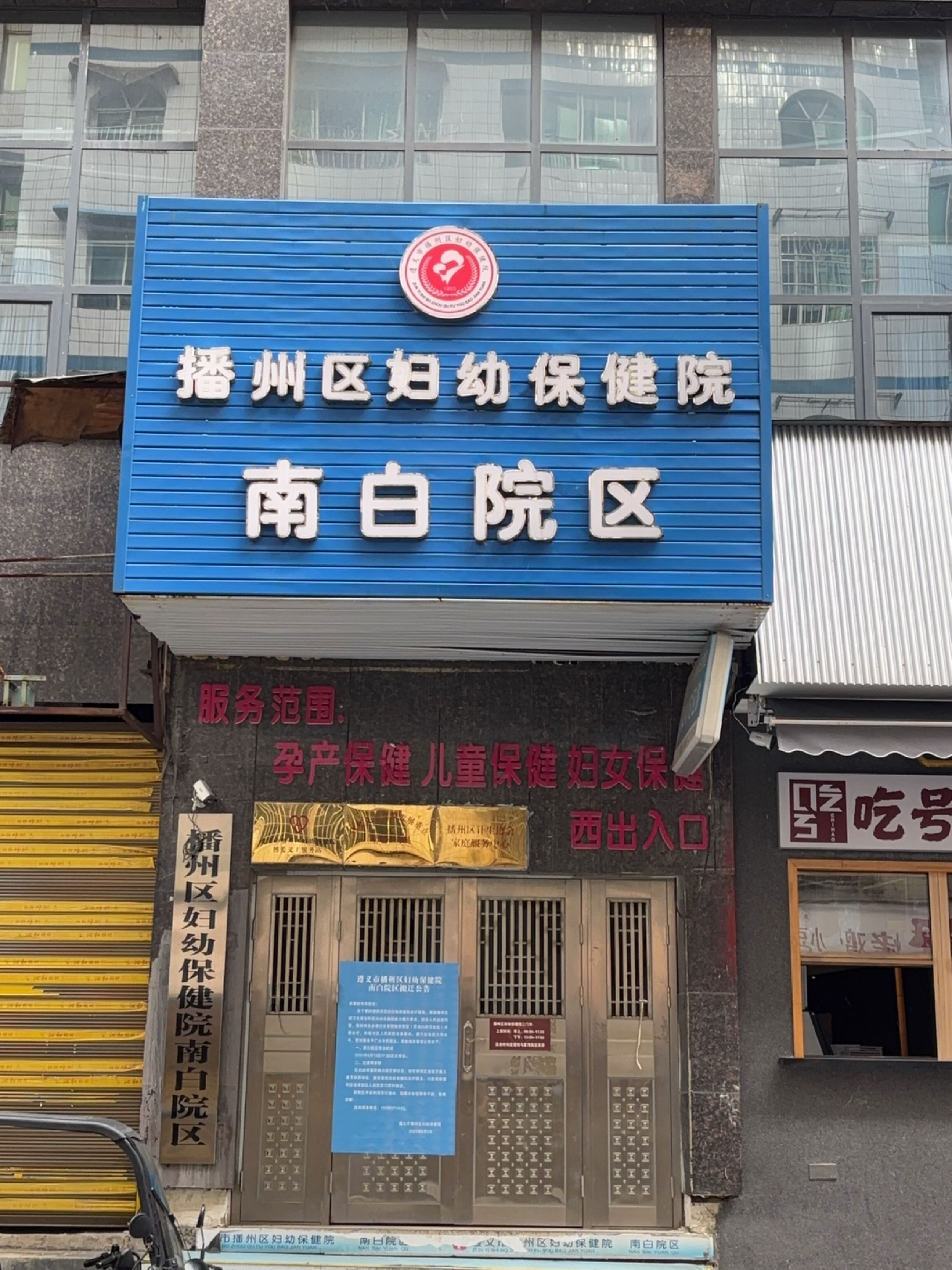 遵义市播州区妇幼保健院(南白院区)