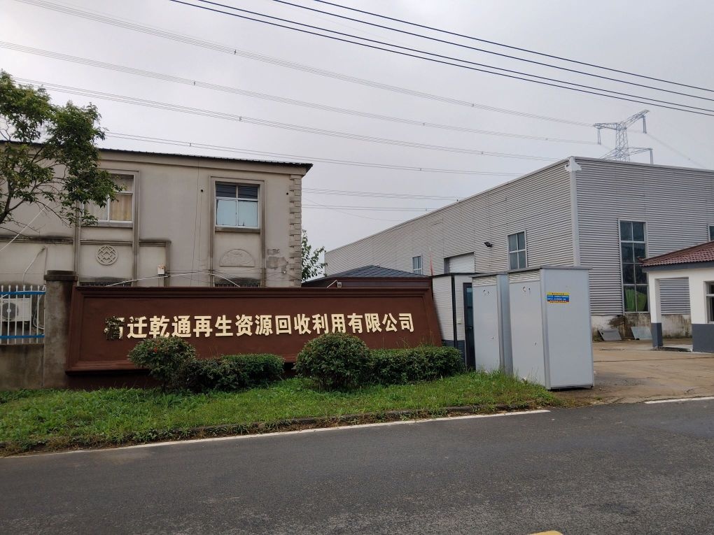 宿迁乾通再生资源回收利用有限公司