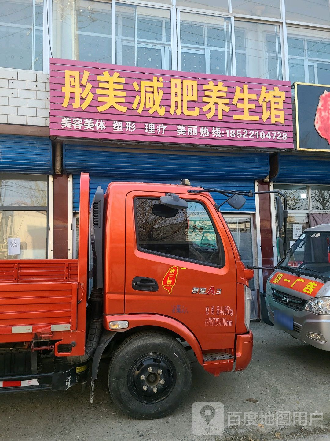 彤美减肥养生馆