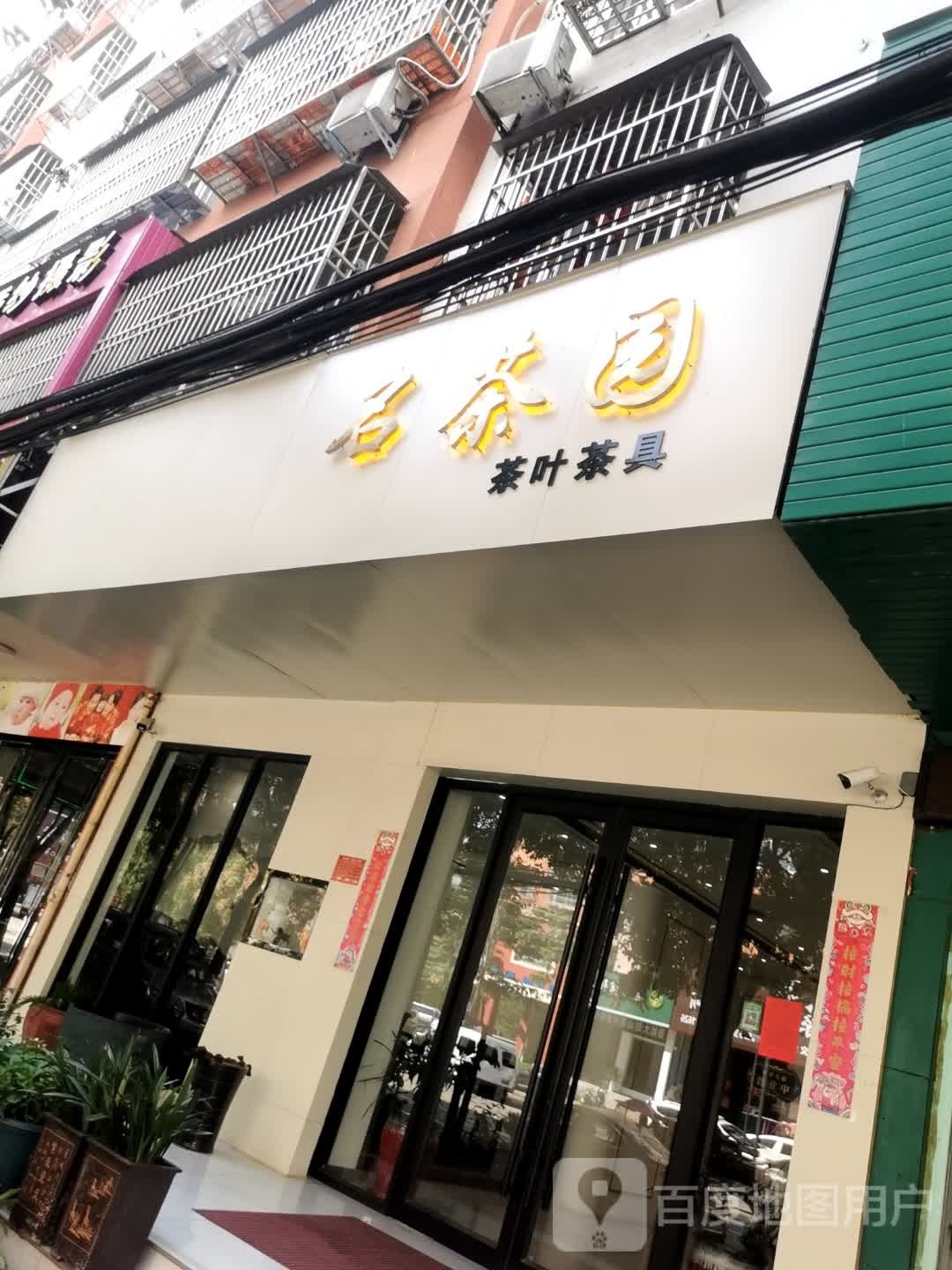 固始县名茶园