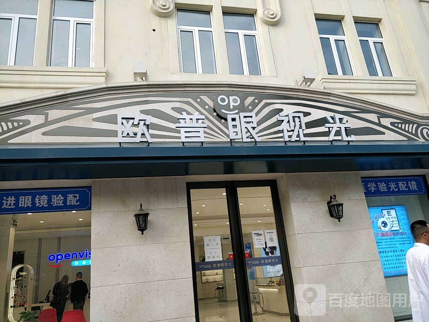 欧普眼她视光(和平路店)