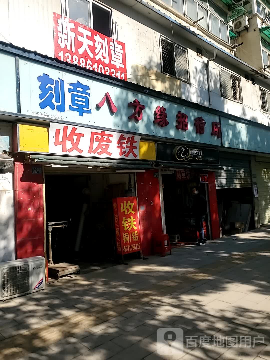 收废铁(十里铺商住楼店)