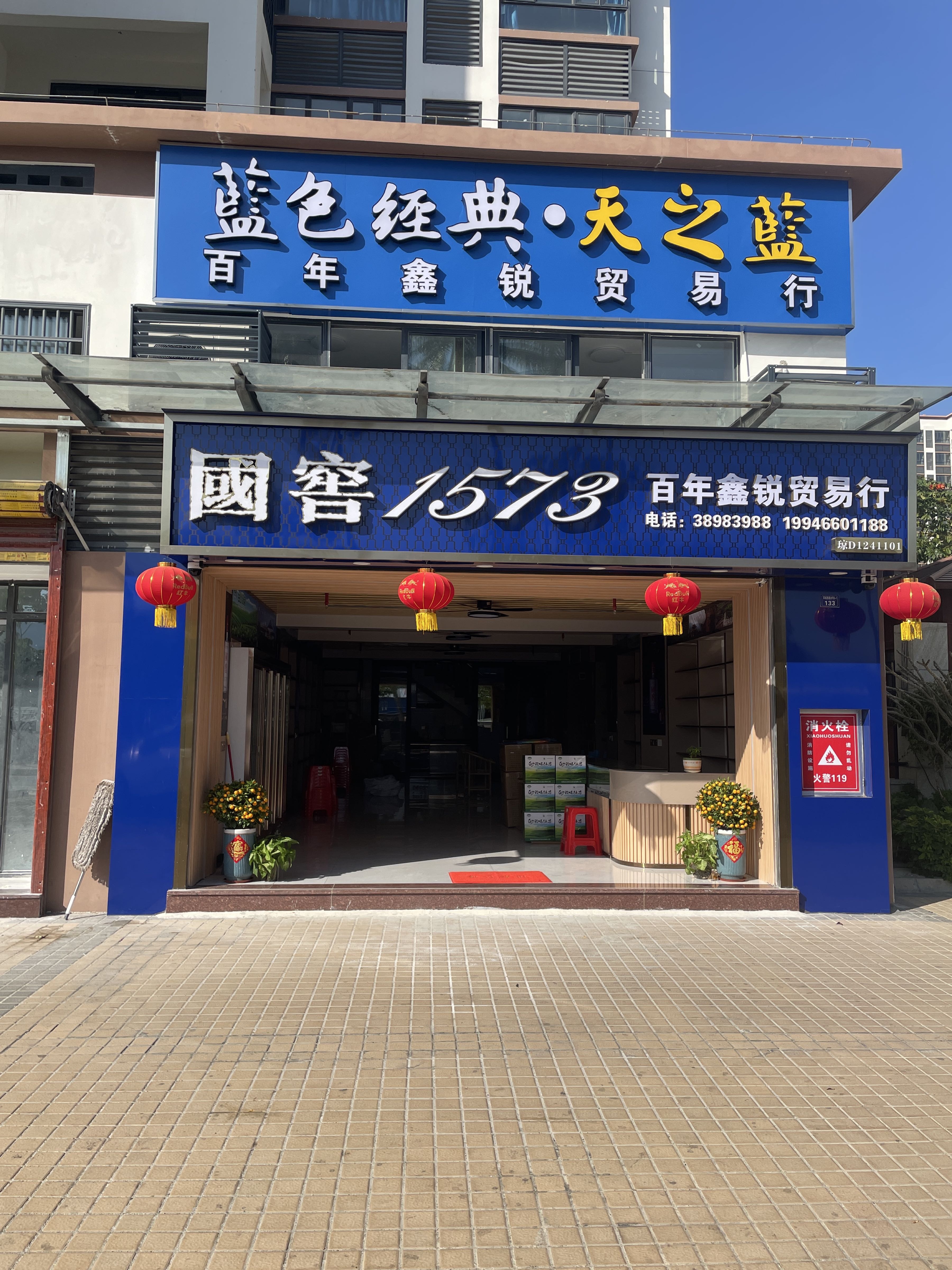 矿建新苑百年鑫锐贸易行