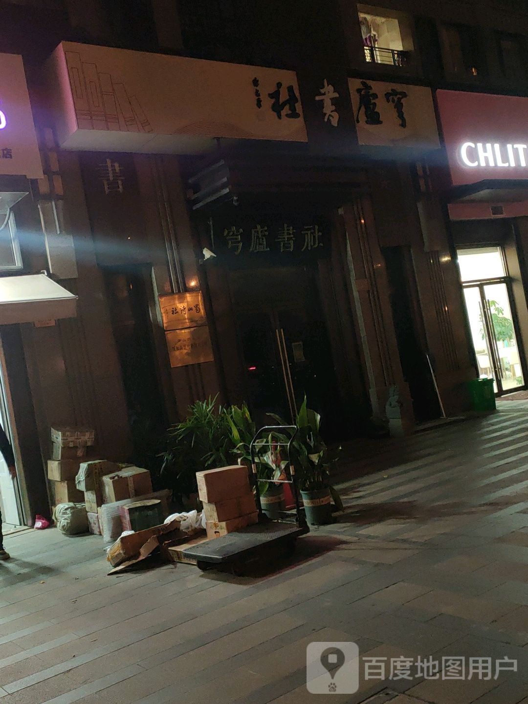 穹庐书社