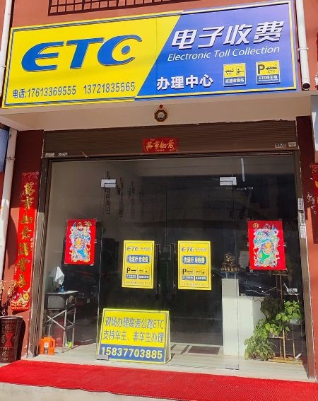 ETC电子收费办理中心