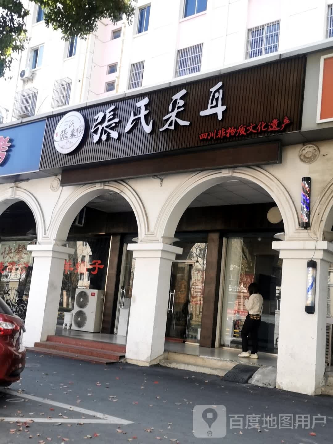 张氏采耳(珠江路店)