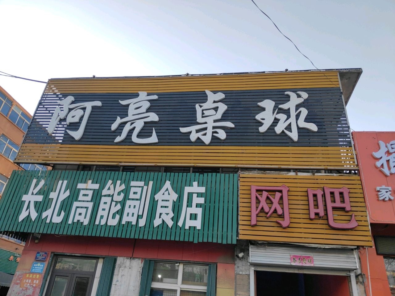 阿亮桌球
