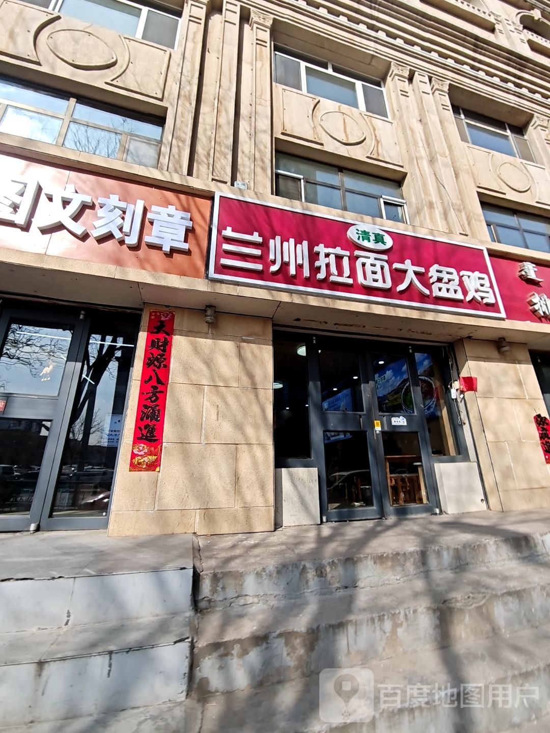 清真兰州拉面大盘鸡(乌兰察布东街店)