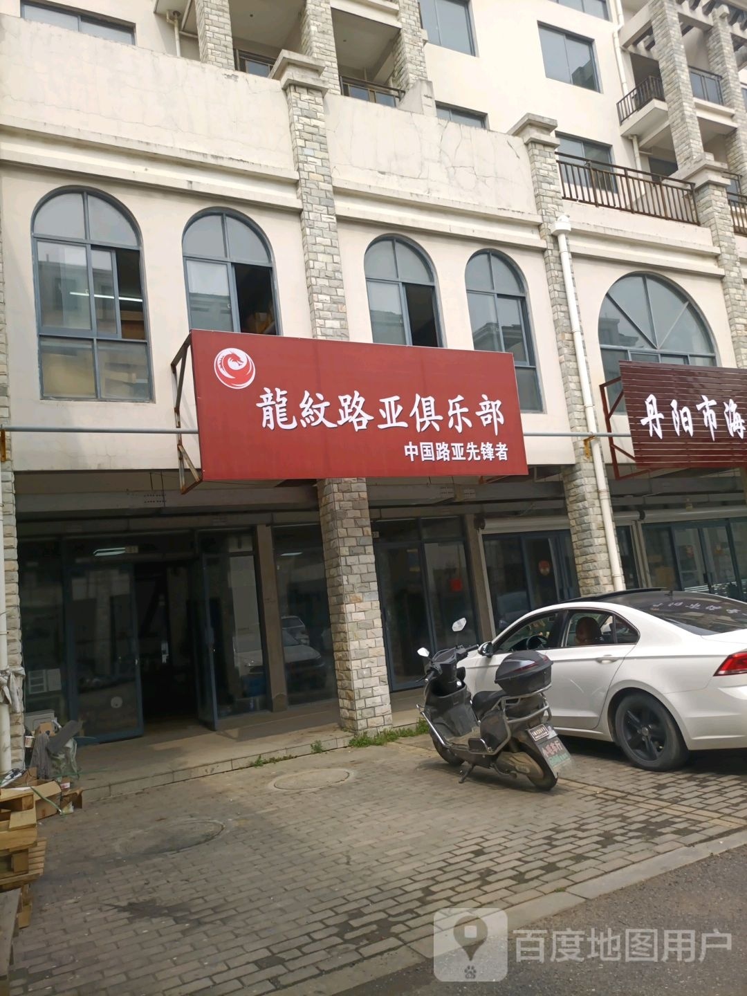 龙纹路亚者俱乐部