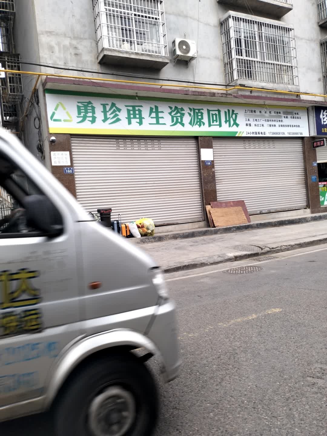 勇珍再生资源回收