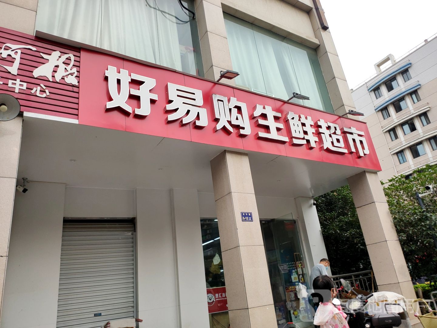 好易购生鲜超市(伏牛路店)